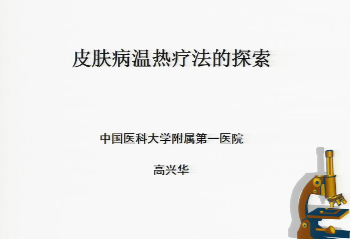 温热免疫诱导技术——学术讲座集锦